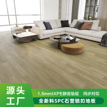 厂家批发同步对花SPC锁扣地板家用卧室耐磨木纹公寓石晶地板5.7mm