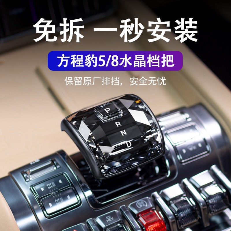 The gear shift knob is suitable for the original Fangchengbao car's crystal gear shift cover, featuring a sci-fi glowing design for the central console interior