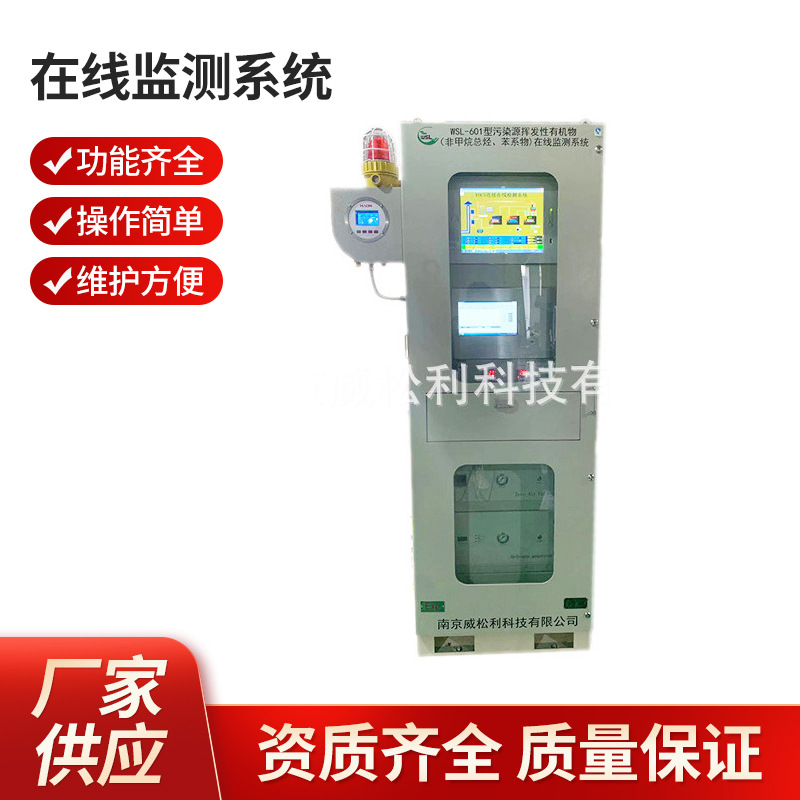 威松利 南京非甲烷总烃苯系物在线监测系统1200*900*2300废烟废气