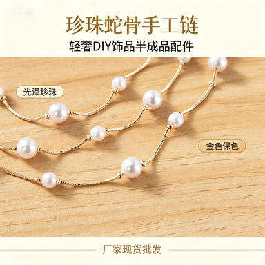 轻奢珍珠蛇骨链条DIY项链手链 锁骨链温柔风饰品配件厂家现货批发