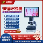 外贸绿康微循环检测仪显微观察仪末梢血管血液流速观察分析显微镜带保修协议