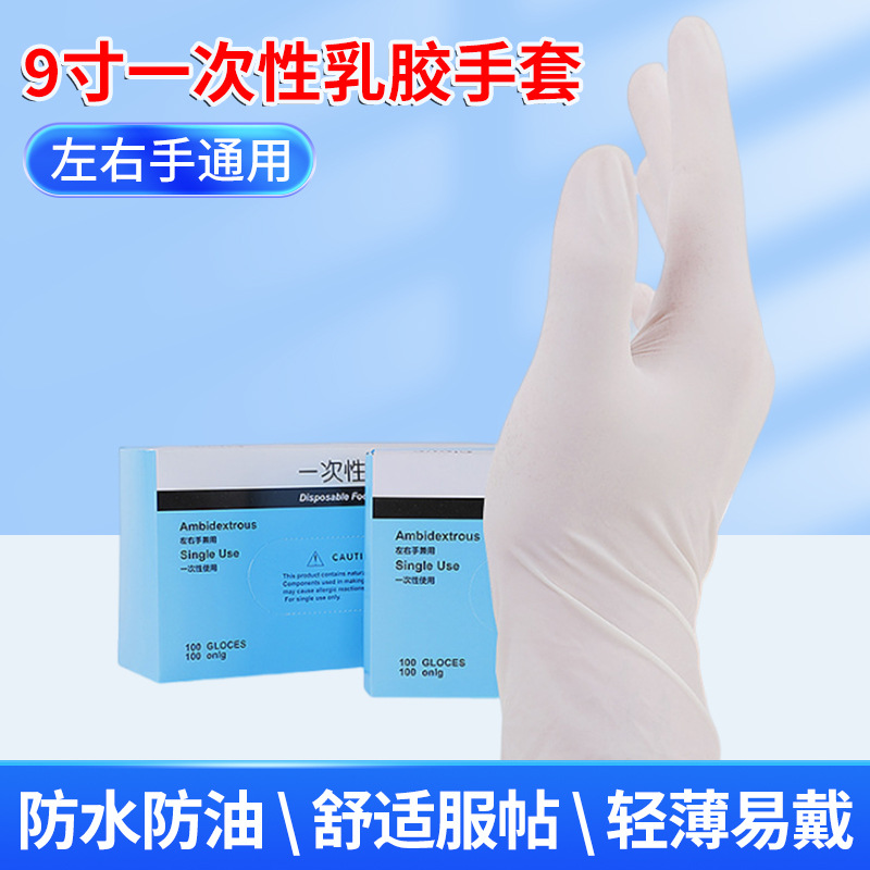 全新9寸一次性乳胶手套防护家务食品工业电子劳保手套一次性
