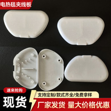 电热毯夹线板固定发热丝防松脱保护线路阻燃塑料耐高温绝缘家用器
