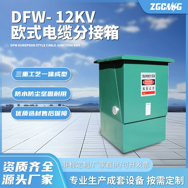 Распределительная коробка кабельная DFW-12кВ европейского типа, высоковольтная, с входными и выходными линиями, наружная, полностью изолированная, шкафного типа, для кольцевых сетей, среднего напряжения