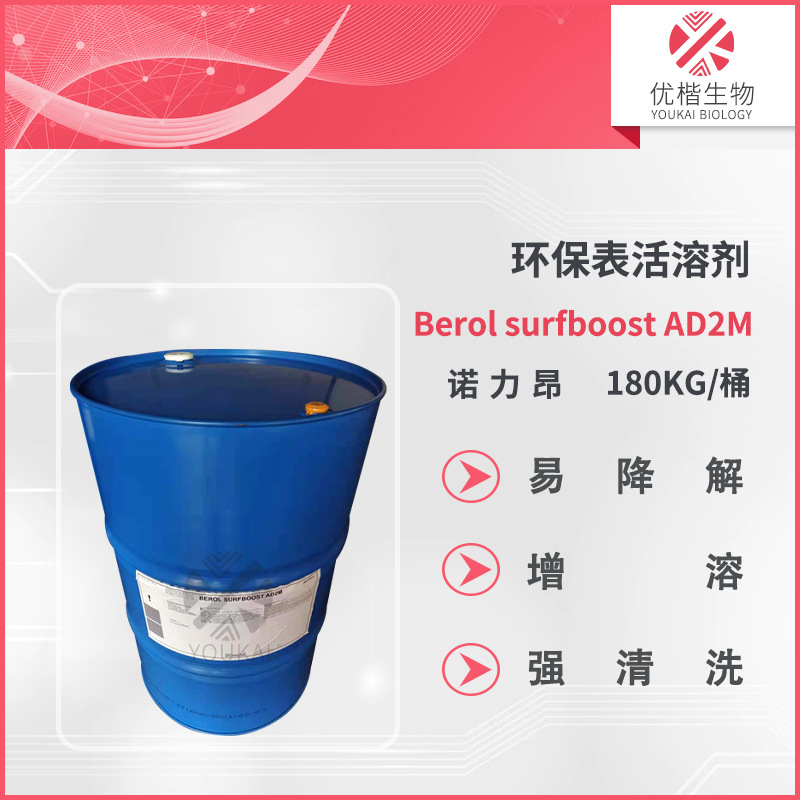 诺力昂Berol surfboost AD2M 环保型溶剂表活重油污清洗 1KG起