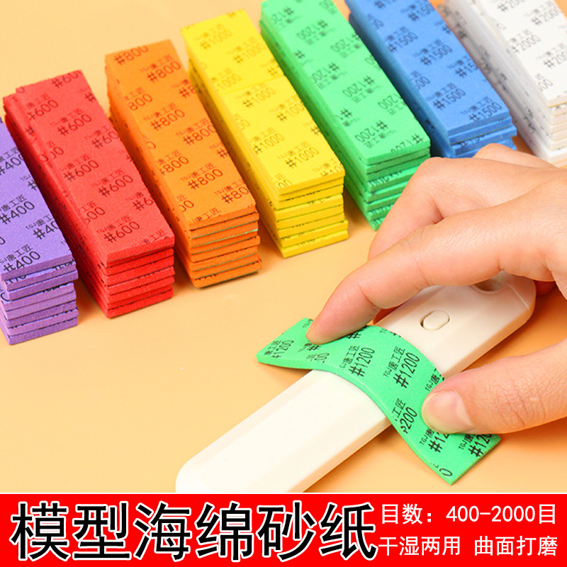 唐工匠模型砂纸手工海绵砂模型手办打磨砂纸砂纸DIY水洗复活海绵