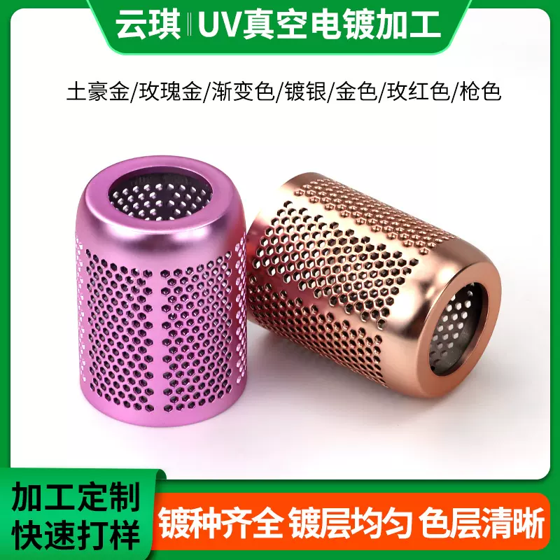 塑胶真空UV电镀膜电子产品外壳玫红色玫瑰金表面处理塑胶电镀加工
