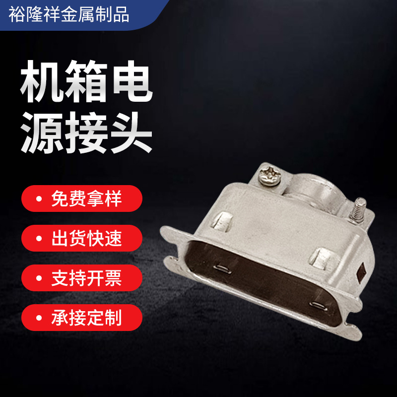 电脑机箱电源接头滤波器外壳 五金冲压件电子行业打印机连接器