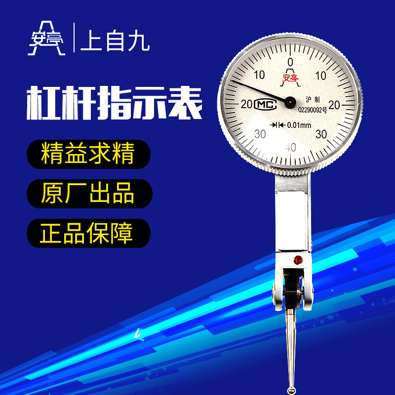 安亭上自九0.002/0-0.2指针式杠杆表 0.01mm/0-0.8mm杠杆百分表