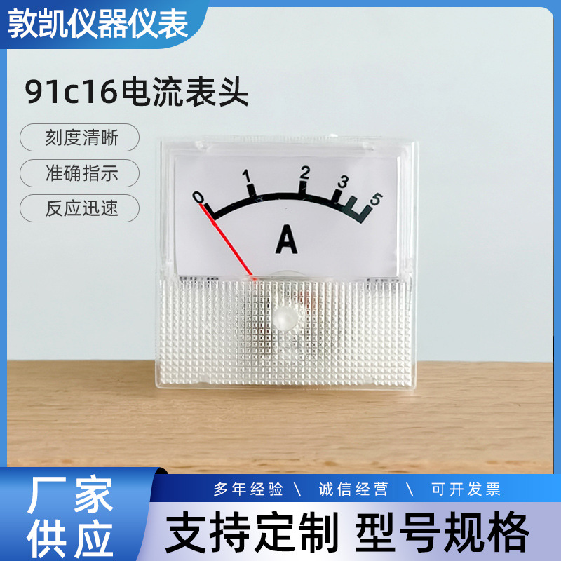 电流表头91C16指针式直流电流表5V充电机稳压器仪表电测表头
