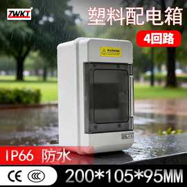 ABS新料防水防尘4回路IP65防护等级200*105*95MM塑料配电箱