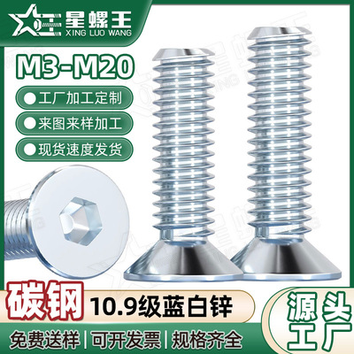 铁镀蓝白锌沉头内六角螺丝批发10.9级机牙螺栓M3/M6/M10/M16/M20