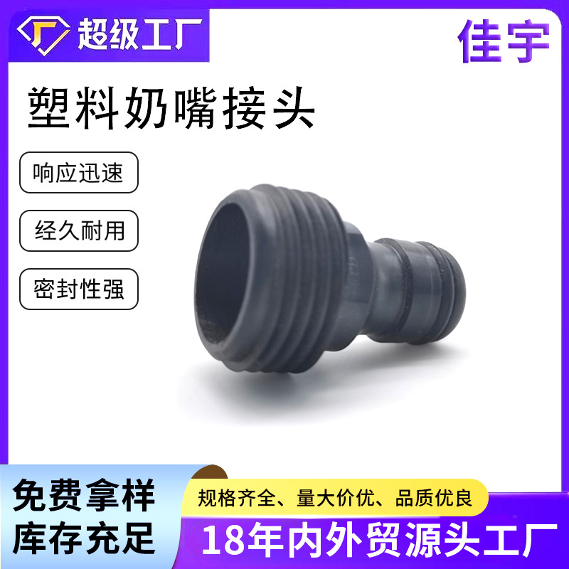 厂家直销新料欧式塑料奶嘴接头塑料快接配件3/4欧美6分内螺纹接头