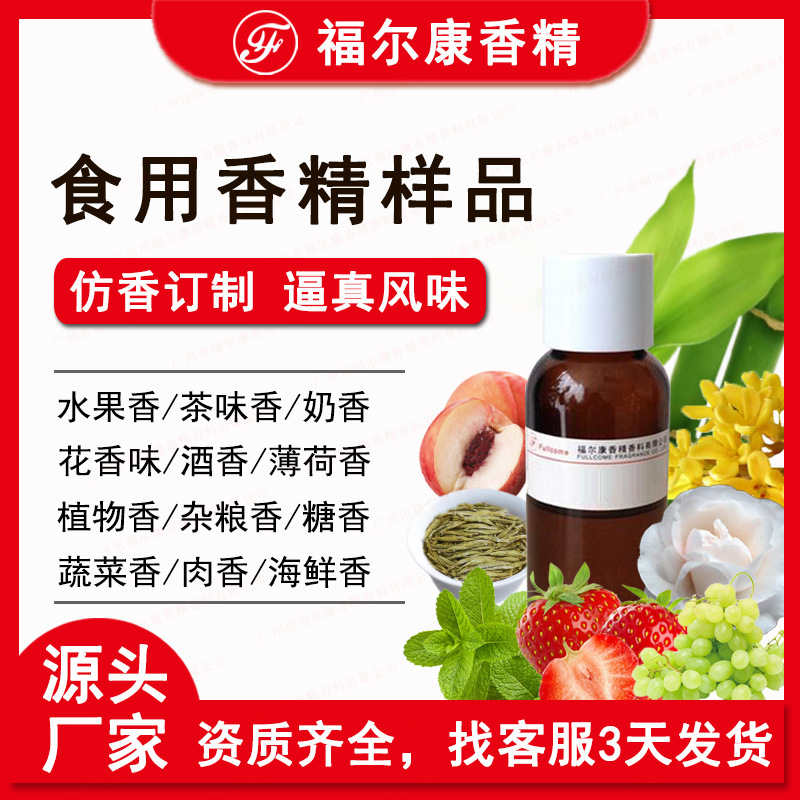 样品可出口 草莓水蜜桃水果味茶叶味 薄荷桂花茉莉饮料 食用香精