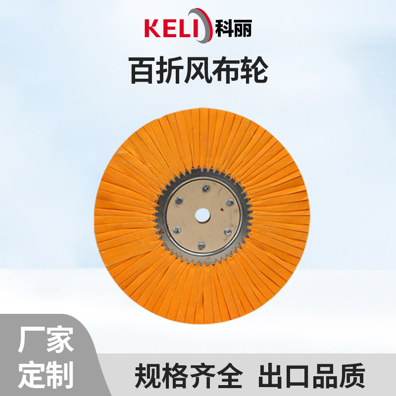 百折风布轮 抛光轮 不锈钢金属镜面抛光 耐磨耐用 厂家定制加工