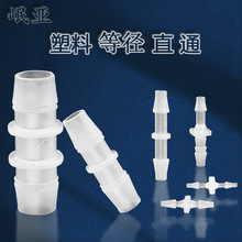 优惠等径直通接头塑料橡胶硅胶软管接头水管防水二通宝塔转接头pp