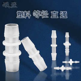 优惠等径直通接头塑料橡胶硅胶软管接头水管防水二通宝塔转接头pp