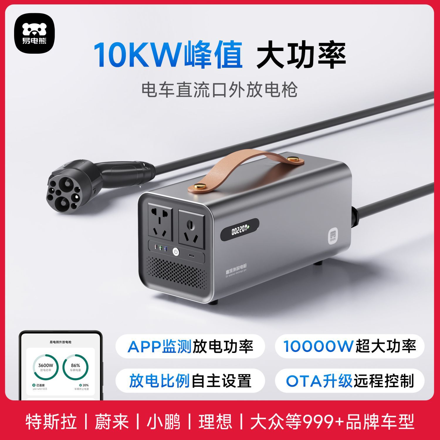 易电熊特斯拉蔚来小鹏理想新能源电车对外智能放电器逆变器放电枪