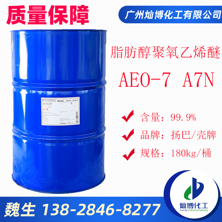 扬子巴斯夫AEO7 扬巴乳化剂AEO-7 表面活性剂脂肪醇聚氧乙烯醚A7N