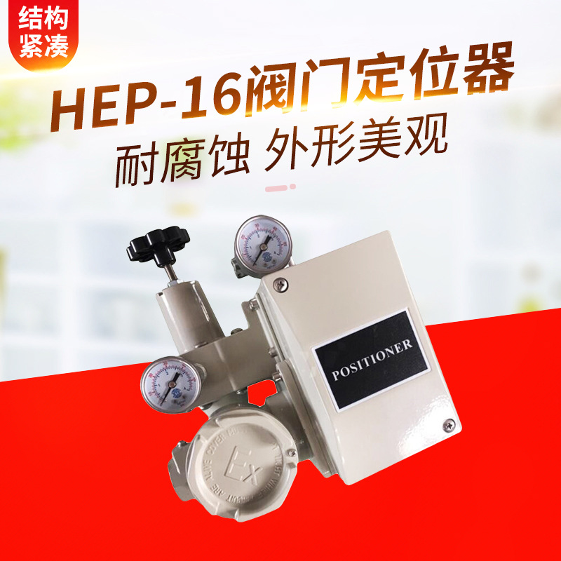 厂家现货 电气阀门定位器HEP-16阀门定位器精小型阀门定位器