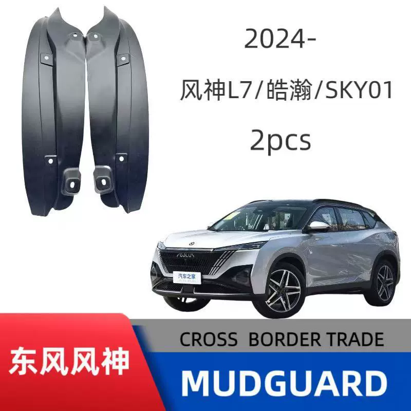 Подходит для Dongfeng Fengshen L7/Haohan/SKY01, обшивка двери, крыло автомобиля с высокой степенью подгонки для трансграничных продаж