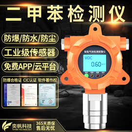 奕帆二甲苯检测仪有毒气体报警器工业二甲苯含量检测仪浓度测试仪