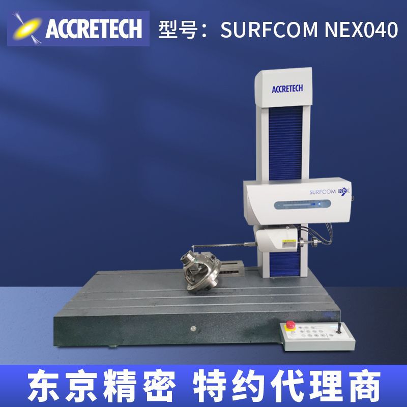 东京精密特约代理轮廓仪 滚珠丝杆专用测量NEX040高精度轮廓仪