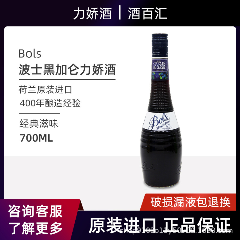 波士黑加仑力娇酒700ml 利口酒洋酒 BOLS黑加仑荷兰原装进口