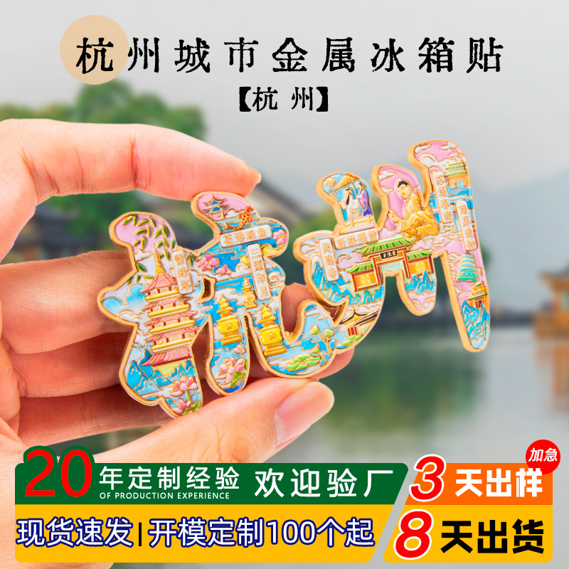 中国城市爆款批发杭州旅游景区集合文字字体文创金属冰箱贴定 制