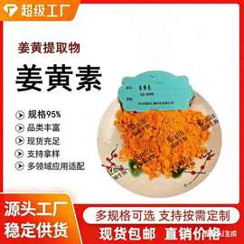 姜黄素95% 姜黄提取物 207-285-5  规格齐全 瑞林生物 现货包邮