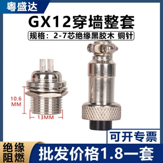 GX12穿墙航空插头12MM公头开孔GX12 -2芯3芯4芯5芯6芯7芯插座插头