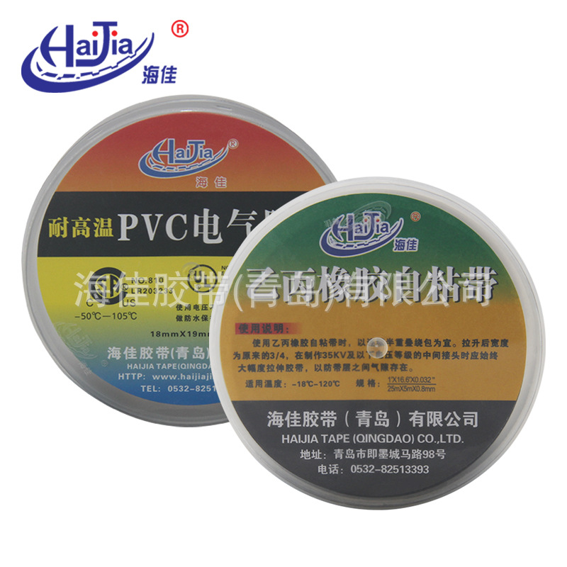 海佳热水泵专用高压35KV耐高温120℃乙丙橡胶自粘带/PVC电气胶带