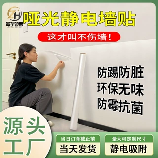 哑光静电乳胶漆墙贴纸大白墙面保护膜透明不伤防踢脏防水防潮跨境