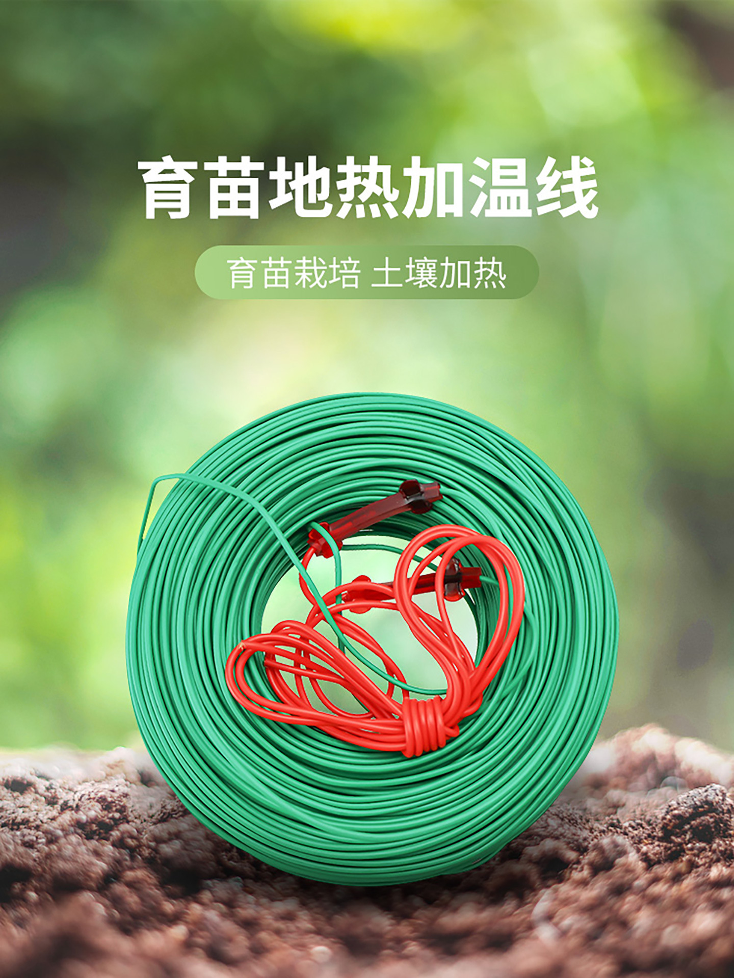 温控加热线西瓜大棚多肉暖房发热线育苗棚地温土壤种植电热线