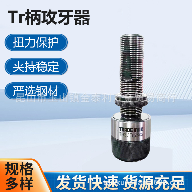 批发台湾贸巨TRADEMAXTR柄攻牙器TH1TH2 Tr2028丝锥螺丝攻丝夹头