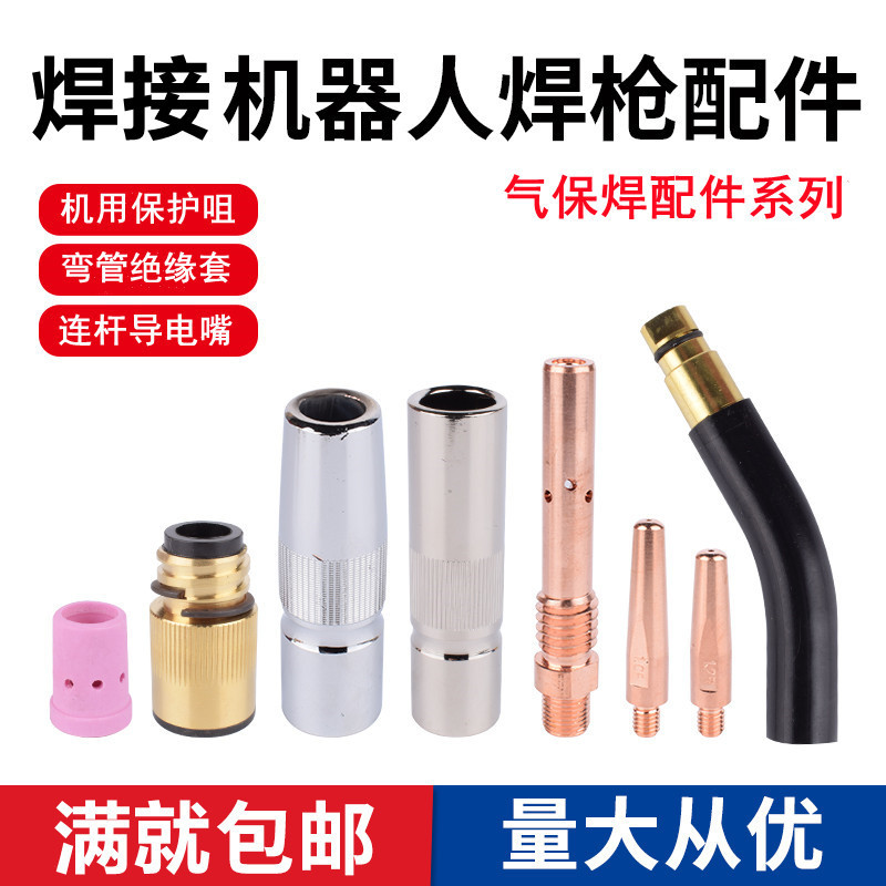 焊接机器人配件适用安川350A自动焊枪弯管保护咀绝缘套导电嘴连杆