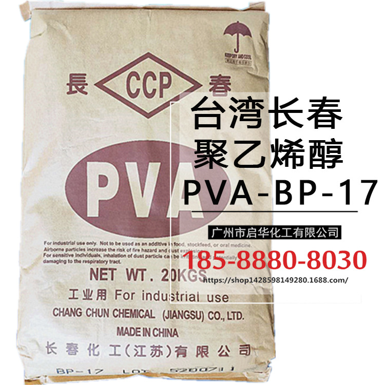 现货销售 台湾长春CCP 聚乙烯醇 PVA-BP17 1788颗粒