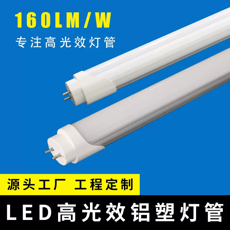 t8灯管600mm 节能T8分体灯管工程改造高流明160lm/w铝塑日光灯管