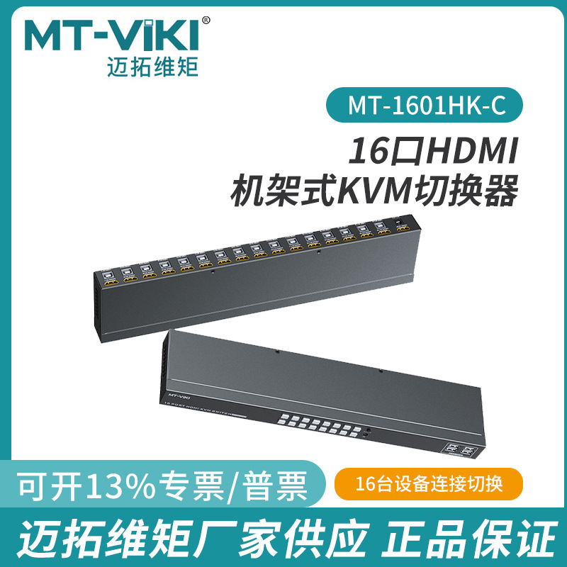Maituo MT-1601HK-C 16-port HDMI screen cutter 16-in-1-out KVM Switch USB keyboard and mouse sharing 4K
