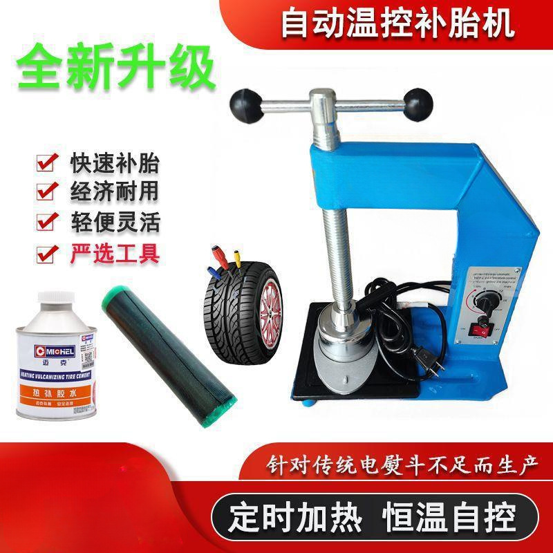 热补真空全自动温控补胎机轮胎火补硫化机摩托车轿车胎内胎新款机