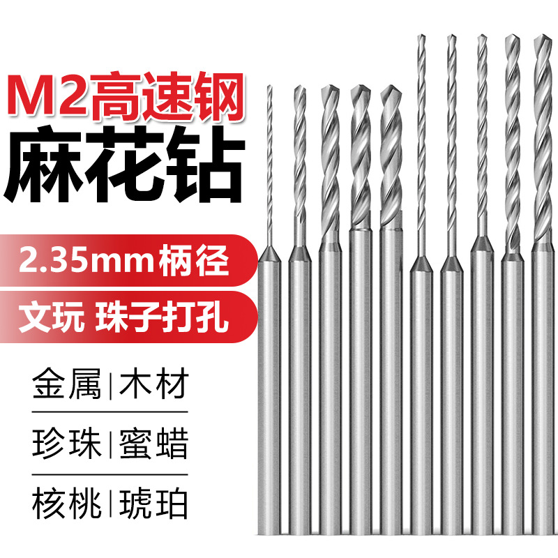 高速钢麻花钻头2.35mm柄加长款麻花钻电钻牙机木工文玩珍珠打孔