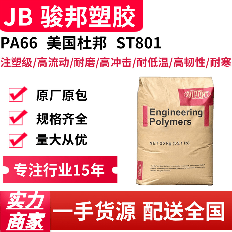 增韧耐低温PA66 美国杜邦 ST801 NC010 高抗冲 高韧性 耐寒尼龙
