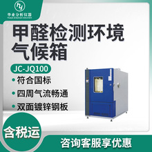 甲醛釋放量環境氣候箱 JC-JQ100型 甲醛檢測環境氣候箱