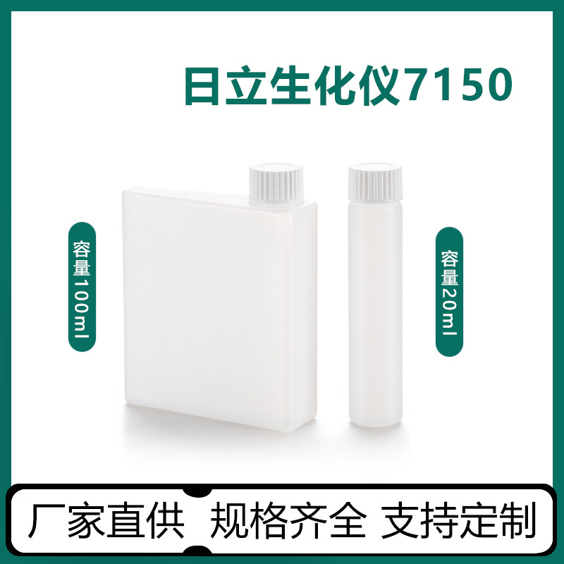 厂家供试剂瓶 20ml   100ml日立生化试剂瓶检测试剂瓶