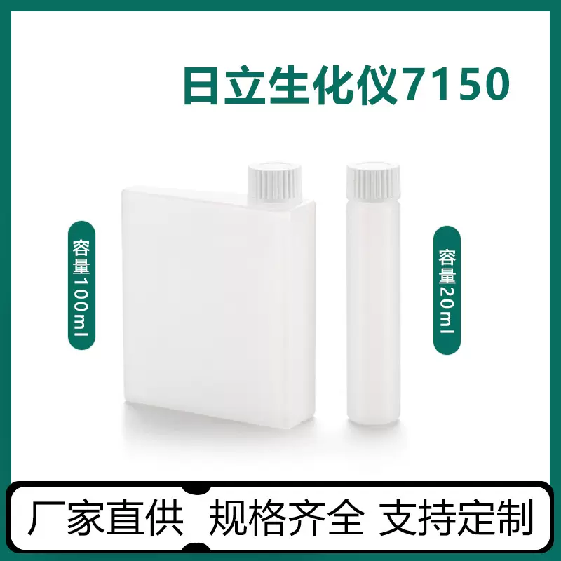 厂家供试剂瓶 20ml   100ml日立生化试剂瓶检测试剂瓶