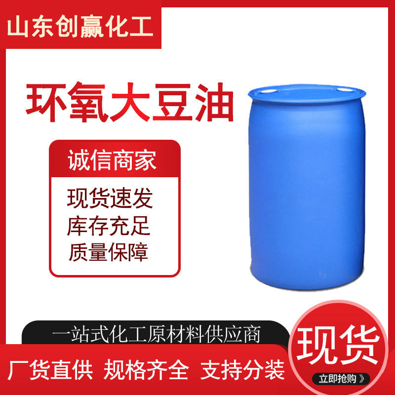 环氧大豆油 工业级环氧大豆油 增塑剂创赢化工销售环氧大豆油