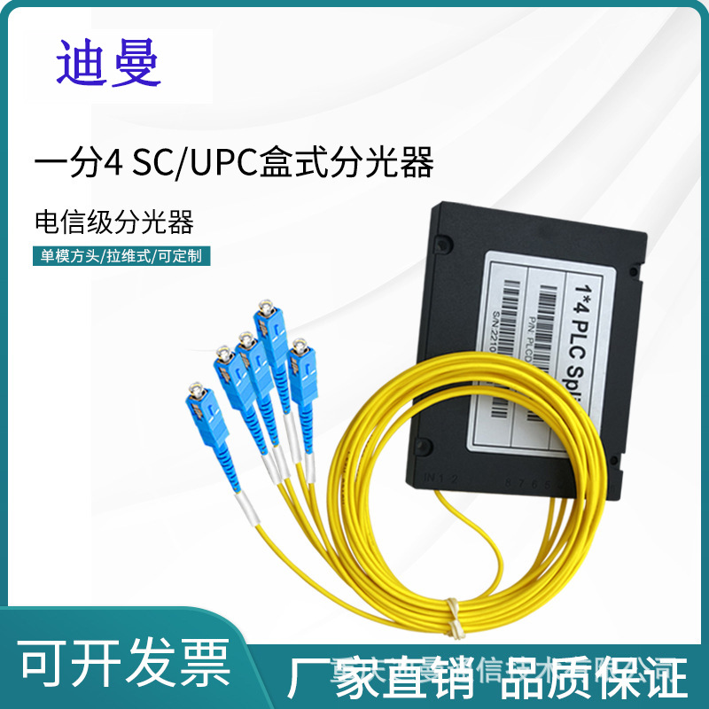 电信级1X4 SC/UPC 盒式光纤分光器 推拉式SC接口 尾纤式分光器