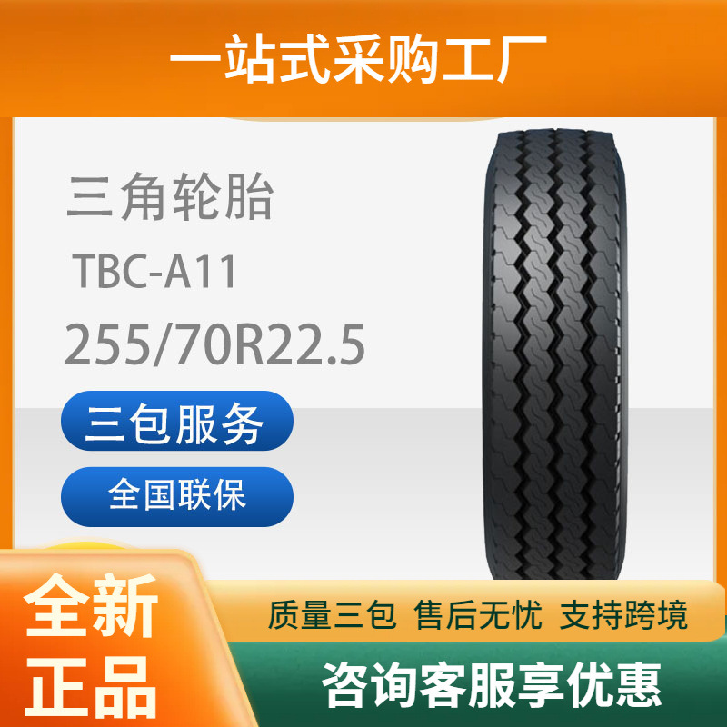三角轮胎TRIANGLE汽车轮胎255/70R22.5TBC-A11全钢通用轮胎汽
