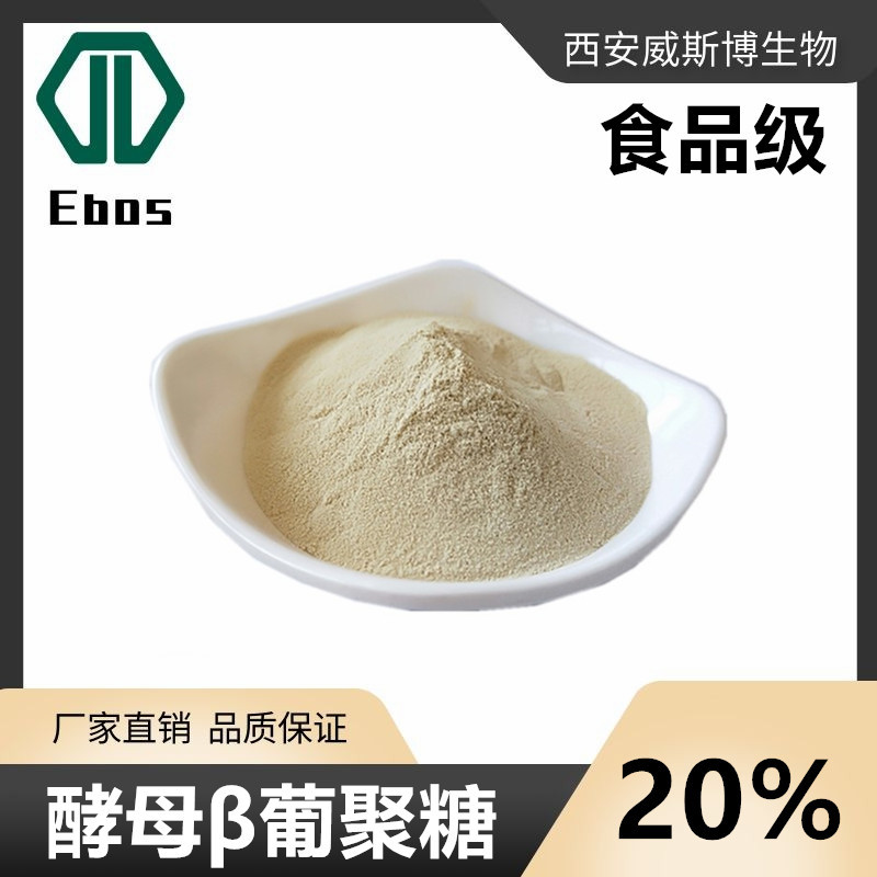 β-酵母葡聚糖20%食品级酵母β葡聚糖酵母提取物威斯博生物