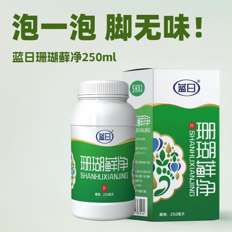 蓝日珊瑚癣净泡脚液250ml袪味脚部问题泡一泡正品足浴洗脚|undefined
